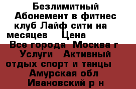 Безлимитный Абонемент в фитнес клуб Лайф сити на 16 месяцев. › Цена ­ 10 000 - Все города, Москва г. Услуги » Активный отдых,спорт и танцы   . Амурская обл.,Ивановский р-н